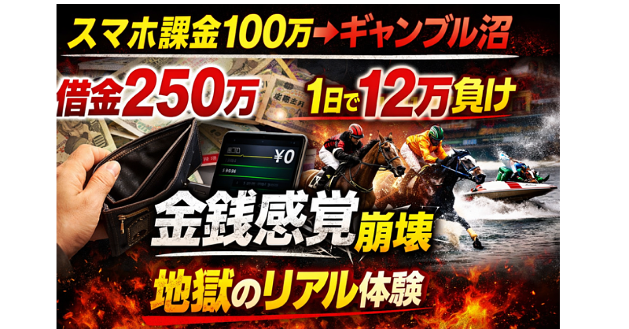 【実話】スマホゲーム課金100万➡ギャンブル➡借金250万になった兼業主婦の話