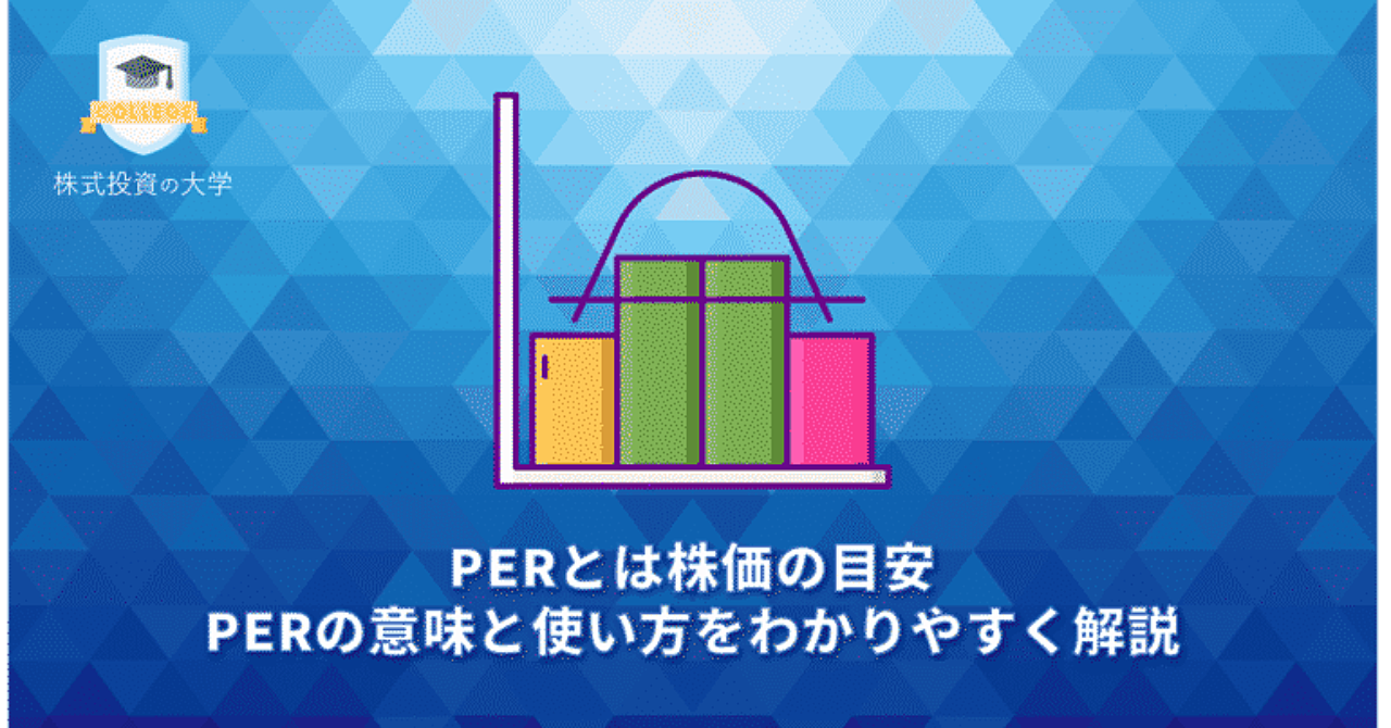 PERとは株価の目安。PERの意味と使い方をわかりやすく解説
