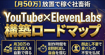 【月50万】放置で稼ぐ社畜術　YouTube×ElevenLabs構築ロードマップ
