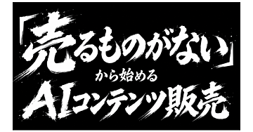 『売るものがない』から始めるAIコンテンツ販売