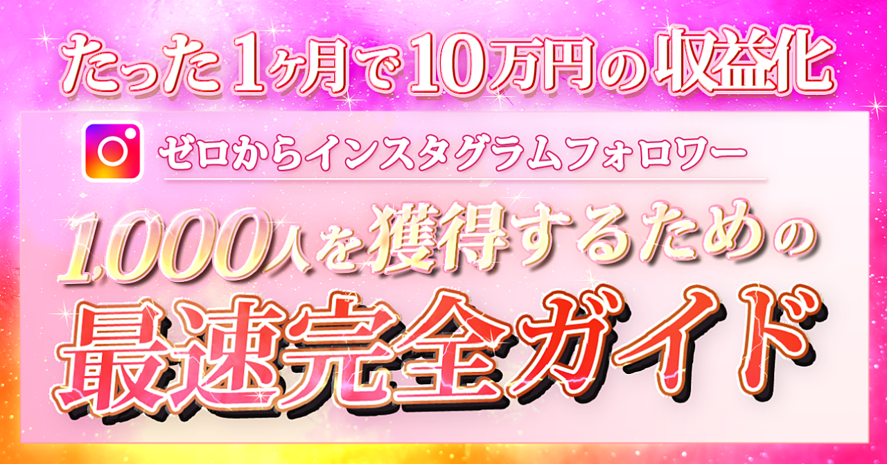 たった1カ月で10万円の収益化　ゼロからインスタグラムフォロワー1000人を獲得するための最速完全ガイド