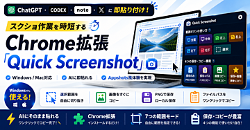 ChatGPT・Codex・note・Xに即貼り付け！スクショ作業を時短するChrome拡張「Quick Screenshot」Windows/Mac対応 