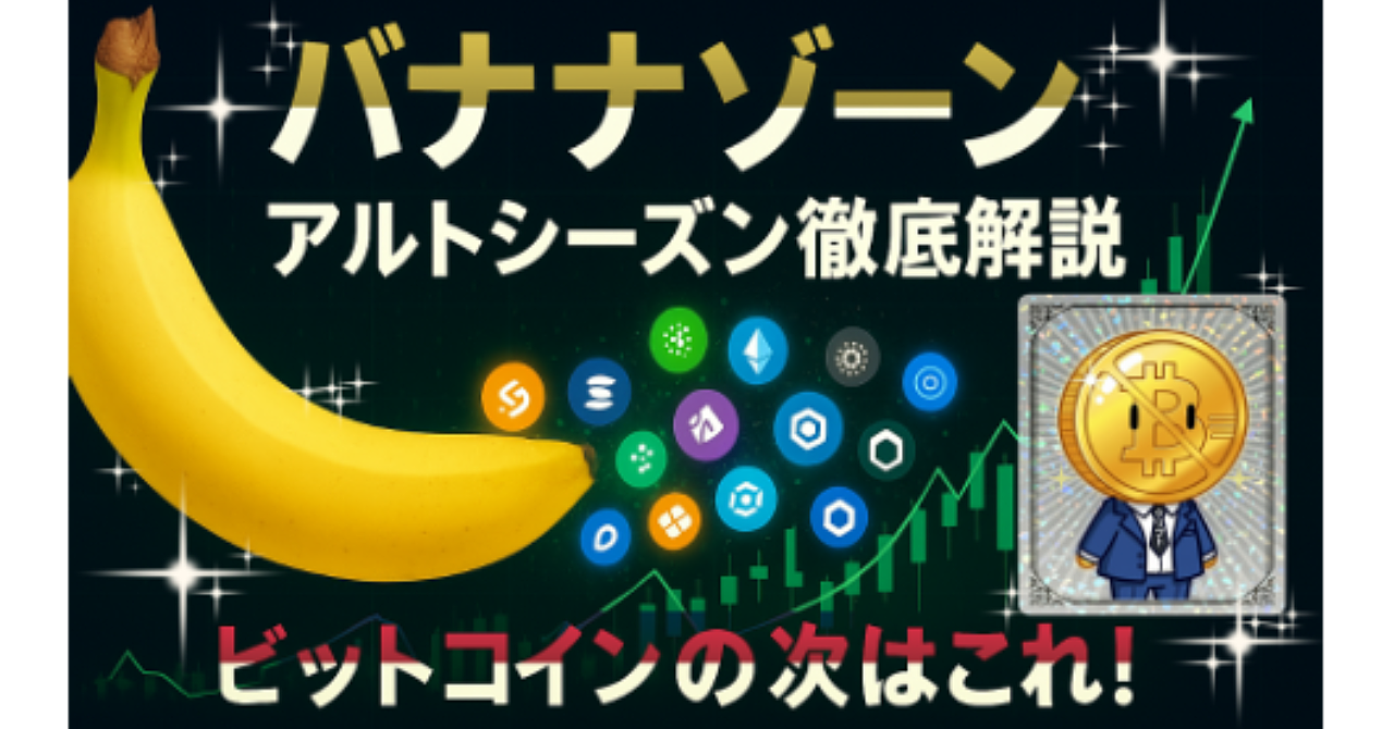 【最新予測】ビットコインの次はこれ！仮想通貨の「バナナゾーン」と「アルトシーズン」を徹底解説