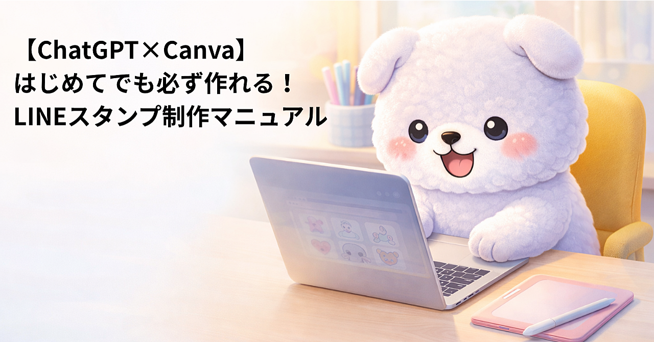 【ChatGPT×Canva】はじめてでも必ず作れる！LINEスタンプ制作マニュアル