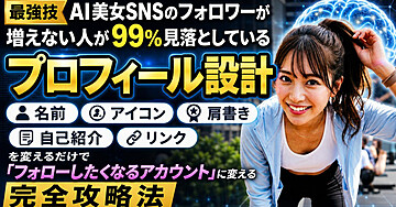 【最強技】AI美女SNSのフォロワーが増えない人が99%見落としている「プロフィール設計」 名前・アイコン・肩書き・自己紹介・リンクを変えるだけで「フォローしたくなるアカウント」に変える完全攻略法