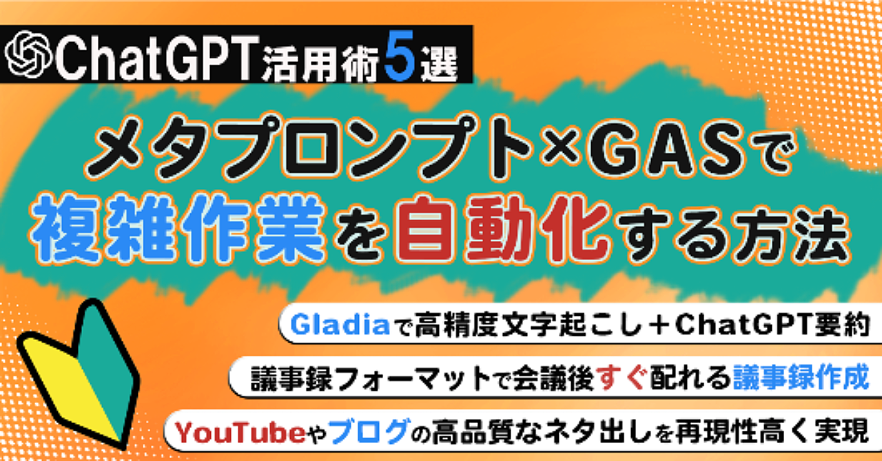 【ChatGPT活用術5選】メタプロンプト×GASで複雑作業を自動化する方法