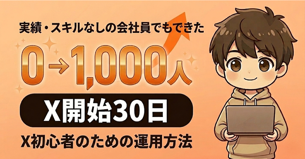【18部突破】【X開始30日でフォロワー1,000人達成】実績・スキルなしの会社員でもできたX初心者のための運用方法