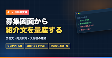 賃貸物件の紹介文をAIで量産する｜募集図面から広告文・内見案内・入居後の連絡