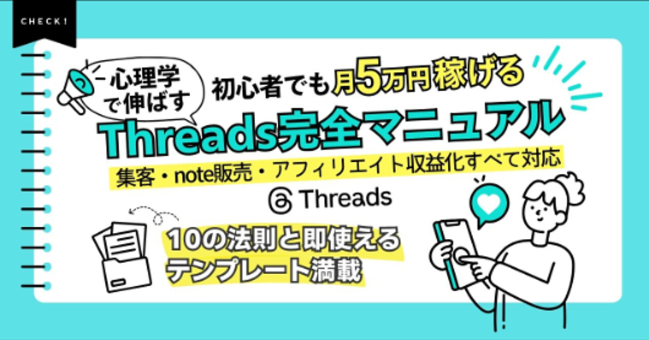 【初心者でも月5万稼げる】心理学で伸ばす「Threads完全マニュアル」集客・note販売・アフィリエイト収益化すべて対応