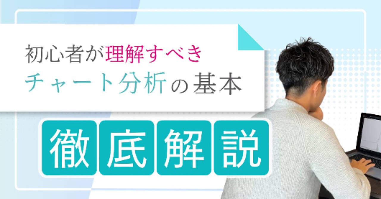 初心者が理解すべき株式投資のチャート分析講座【徹底解説】