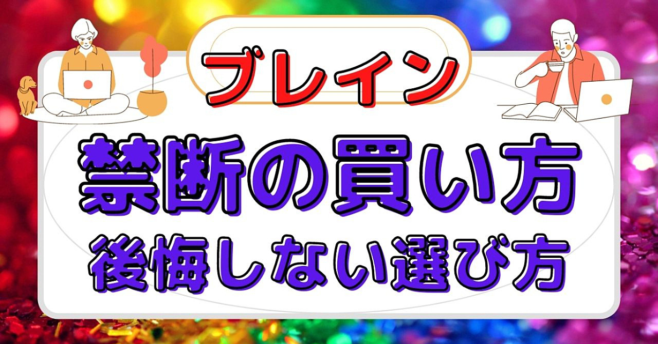 裏技的ブレインの買い方と後悔しない選び方