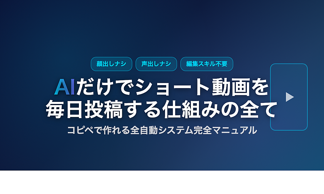 顔出しナシ、声出しナシ。AIだけでショート動画を毎日投稿する仕組みの全て