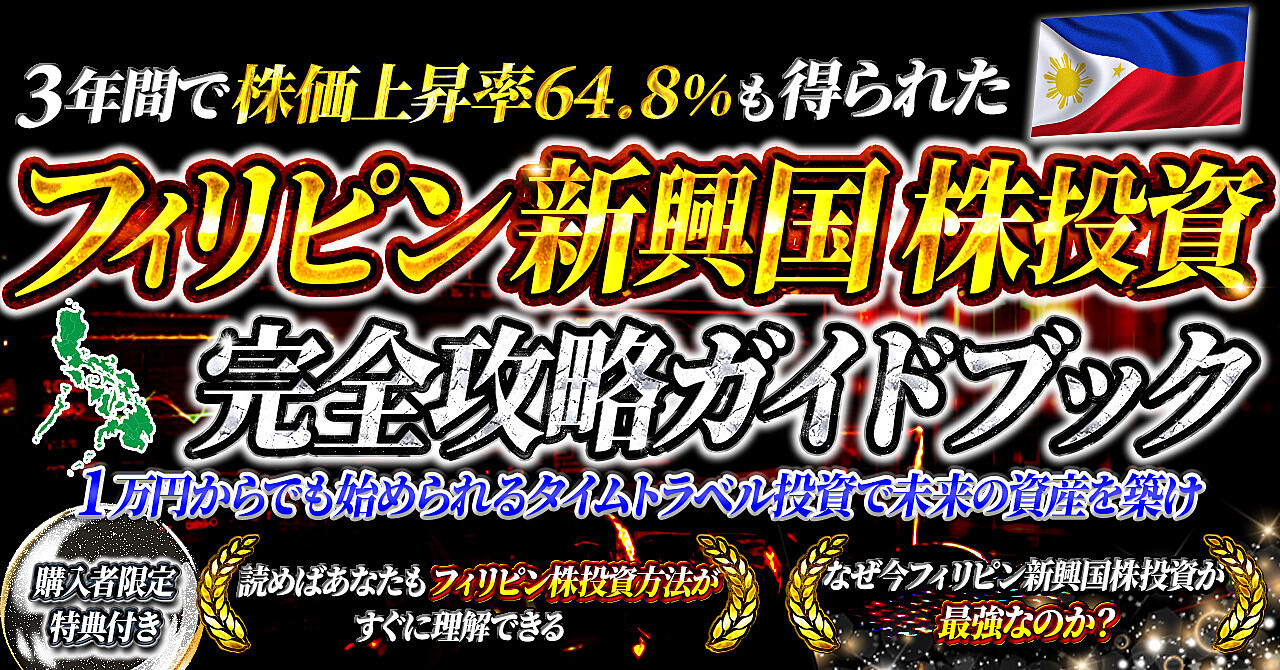 今最も注目を集める【フィリピン新興国株】完全攻略ガイド