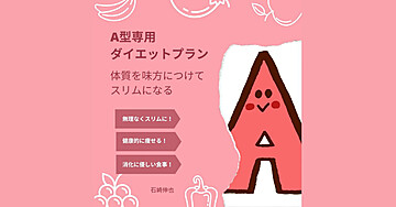 A型専用ダイエットプラン