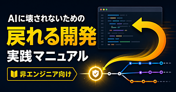 AIに壊されないための「戻れる開発」実践マニュアル