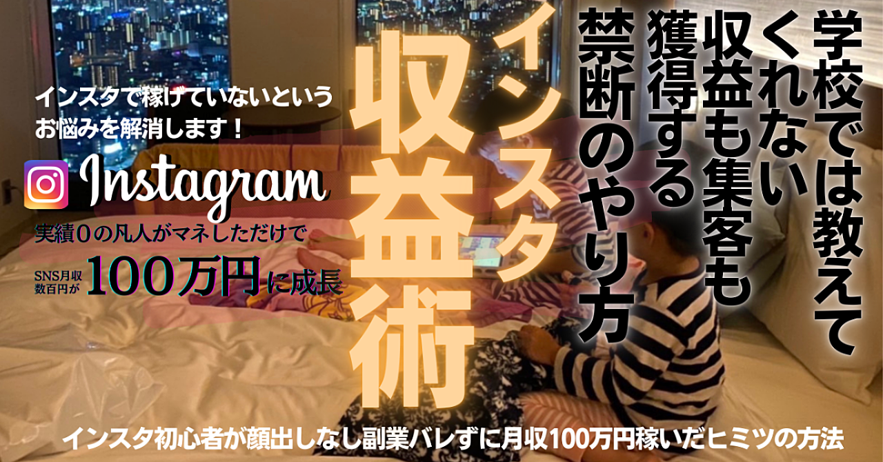 【109部販売達成】期間限定➤1000円 インスタグラムを使った収益でお悩みを解決!学校では教えてくれないSNS月収100万円になったヒミツの運用術