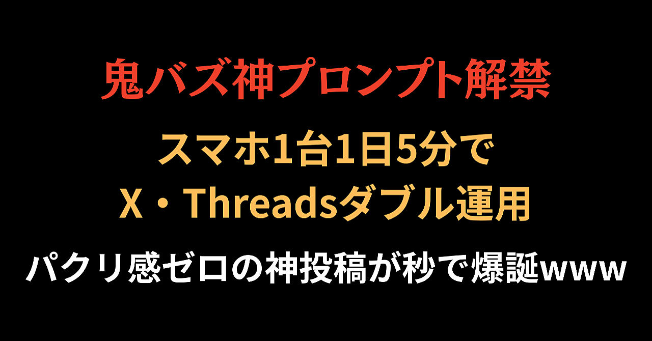 鬼バズポスト〜30秒で『あなた仕様の神投稿』が量産される神プロンプト