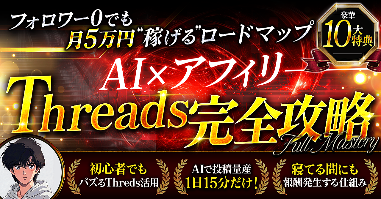 Threads×AI 完全攻略ロードマップ　知識ゼロ・フォロワーゼロからの全手順