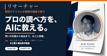 現役プロのアナリストの調査手順を、AIにインストールする（5工程スキル＋教科書）