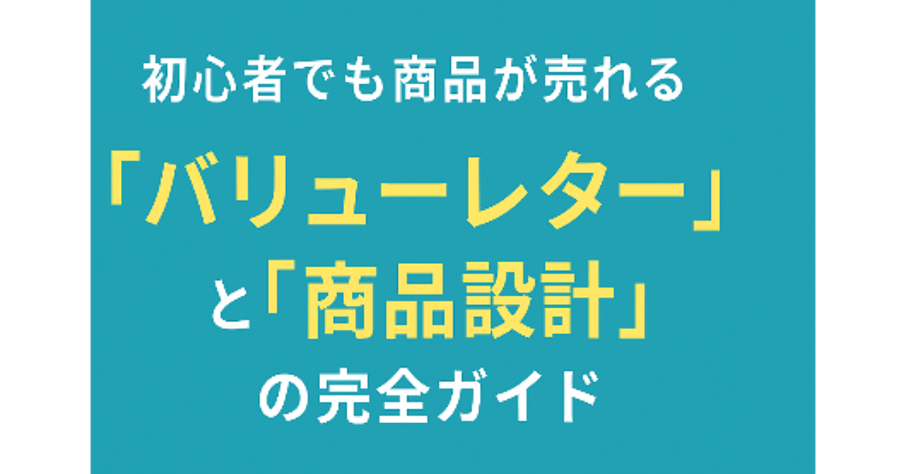初心者でも商品が売れる「バリューレター」無料→高額まで自然に買われる導線設計術を公開
