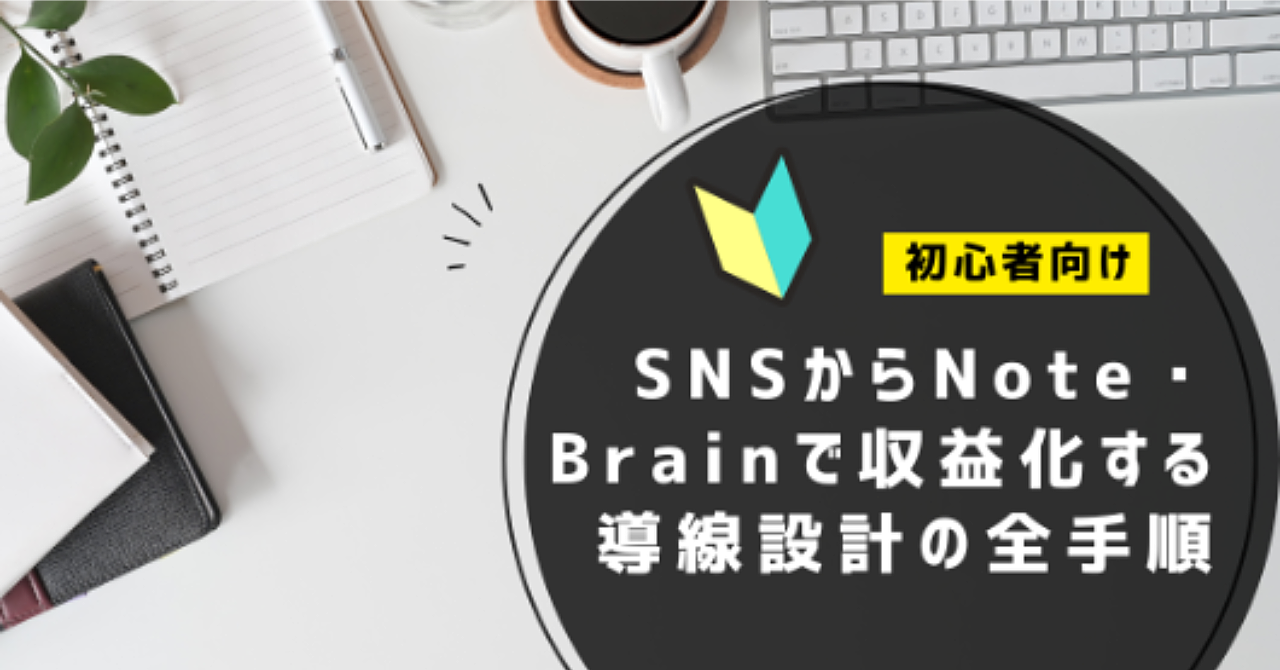 【初心者向け】SNSからNote・Brainで収益化する導線設計の全手順