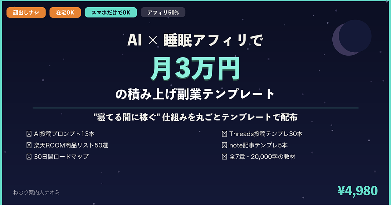 【顔出しナシ・在宅OK】AI×睡眠アフィリで月3万円の