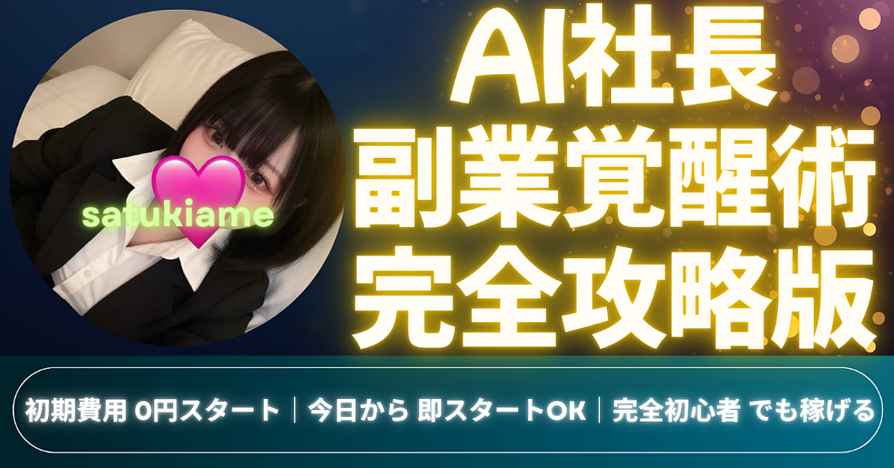 【リリース限定価格】AIを「社長」にして、初月11万。この土日で副業探しから収益化までを一本軸で連結させられる「最短攻略の全戦略」