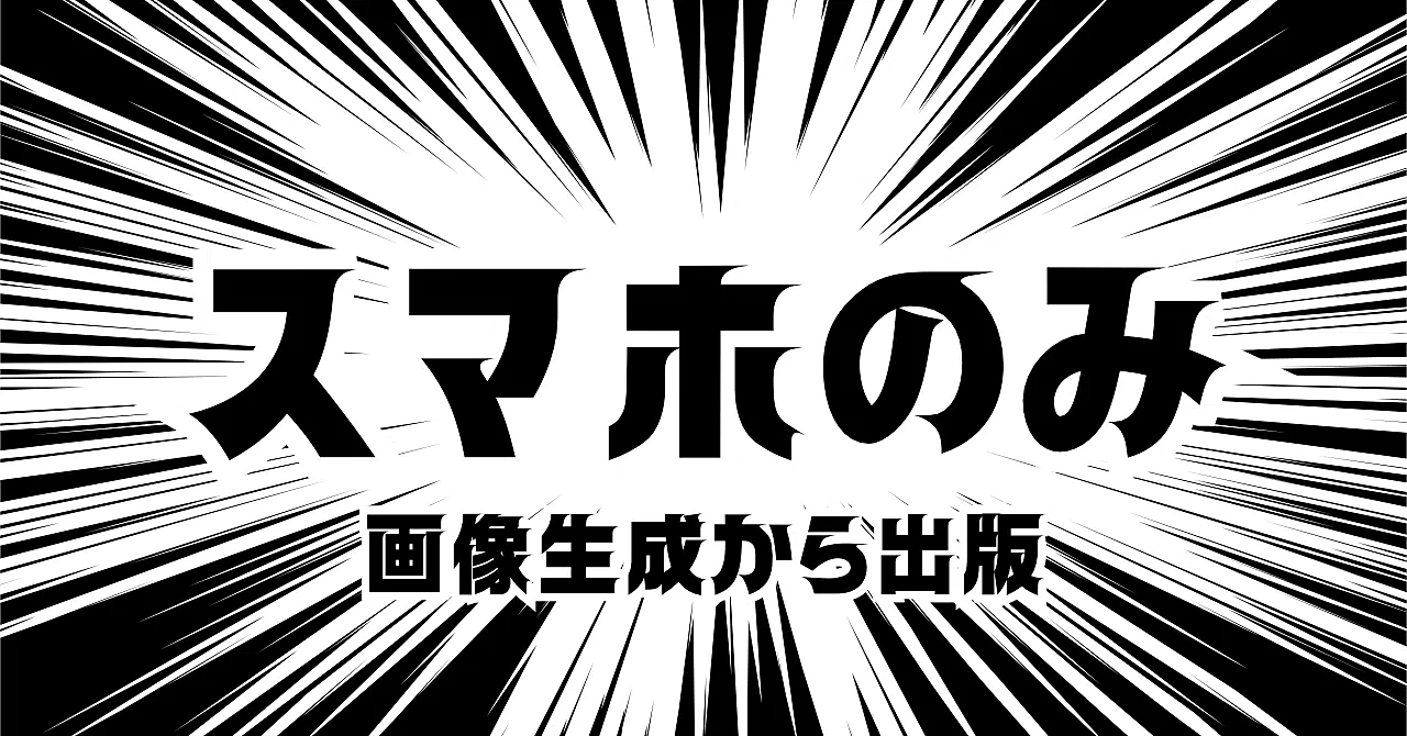 【スキマ時間副業】　スマホ一つで「AI画像生成→写真集製作→出版」の最初から最後までができる‼️