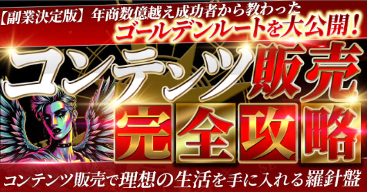 【副業決定版】年商数億越え成功者から教わったゴールデンルートを解説!コンテンツ販売完全攻略 コンテンツ販売で理想の生活を手に入れる!