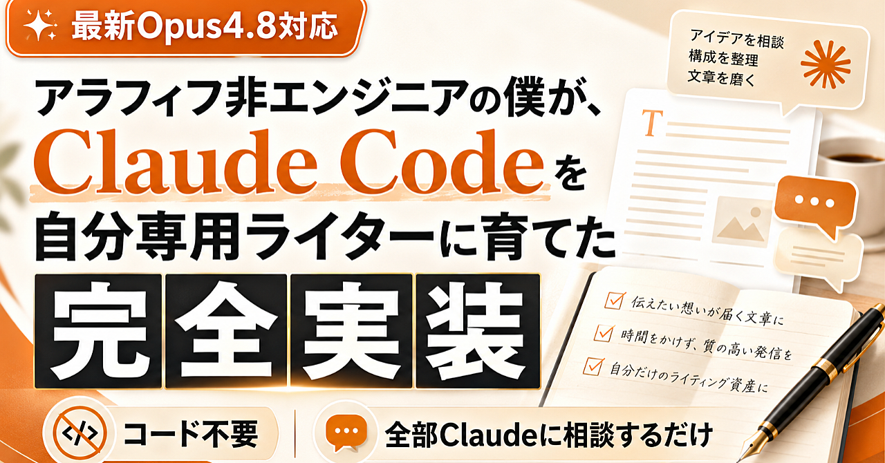 アラフィフ非エンジニアの僕が、Claude Codeを自分専用ライターに育てた完全実装
