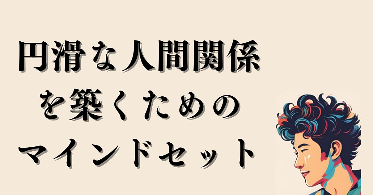 円滑な人間関係を築くためのマインドセット