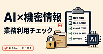 その資料、本当にAIへ入れて大丈夫？生成AIの機密情報管理テンプレート
