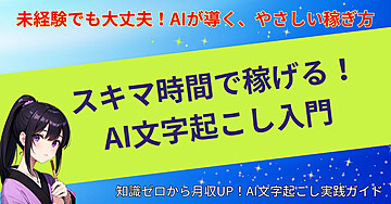 スキマ時間で稼げる!AI文字起こし入門