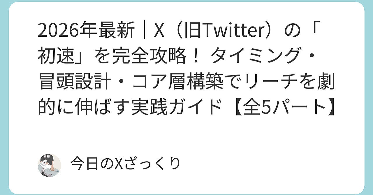 Xで「良い内容なのに全く伸びない」のは初速のせいだという話