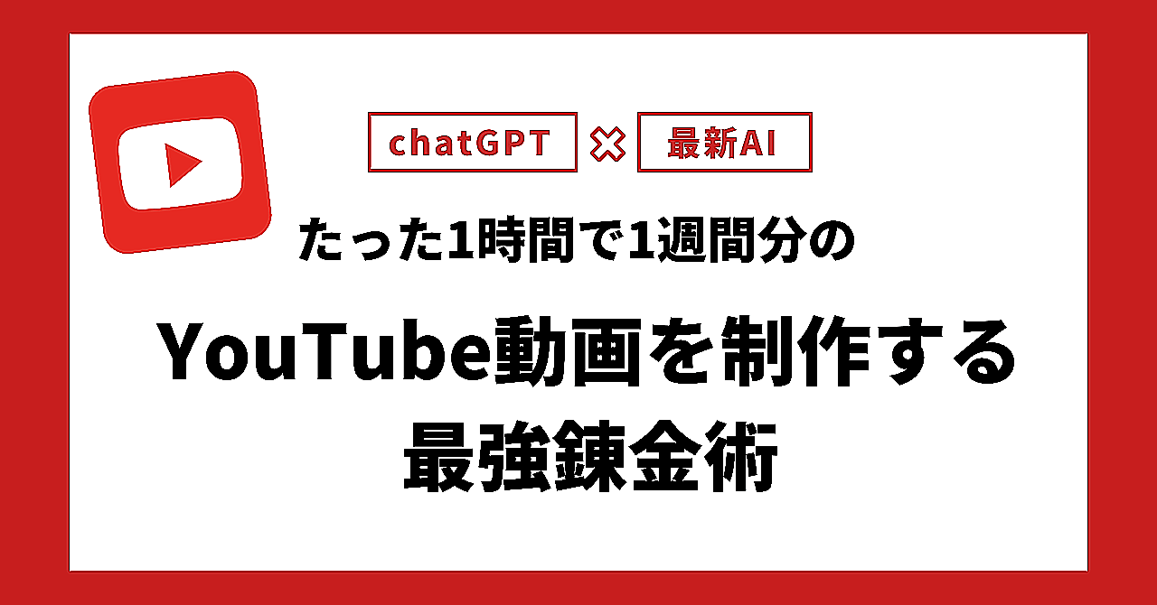 『最強錬金術』chatGPT×最新AI