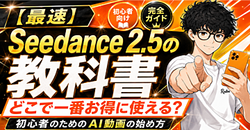 【160部突破！最速】Seedance 2.5の教科書｜どこで一番お得に使える？初心者のためのAI動画の始め方