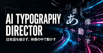 【β版・先行価格】AI TYPOGRAPHY DIRECTOR｜日本語を崩さず、映像の中で動かす制作システム