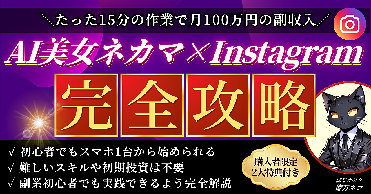 【たった15分でOK】AI美女ネカマ×Instagramで月100万円の副収入【完全攻略】