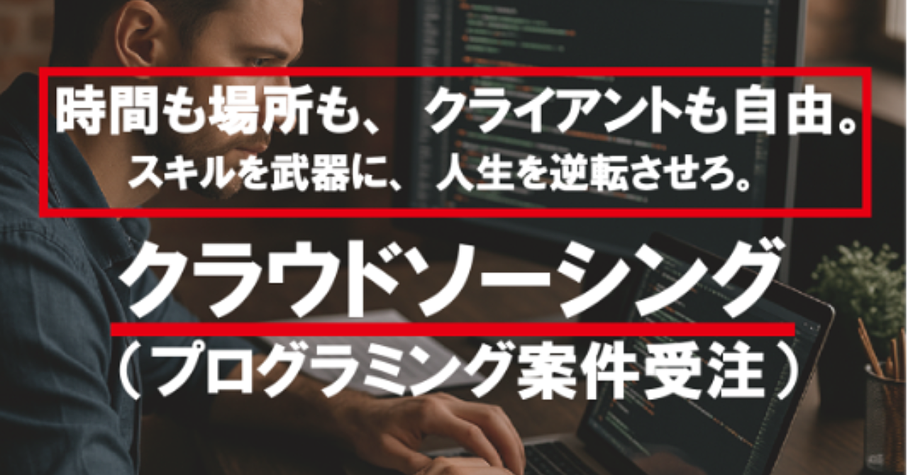 クラウドソーシング（プログラミング案件受注）【副業から本業へシフト可能】中級者向けビジネス