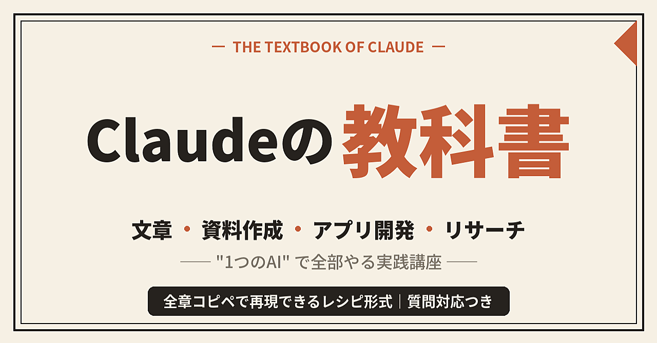 Claudeの教科書｜文章・資料・アプリ・リサーチを”1つのAI”で完結させる実践講座