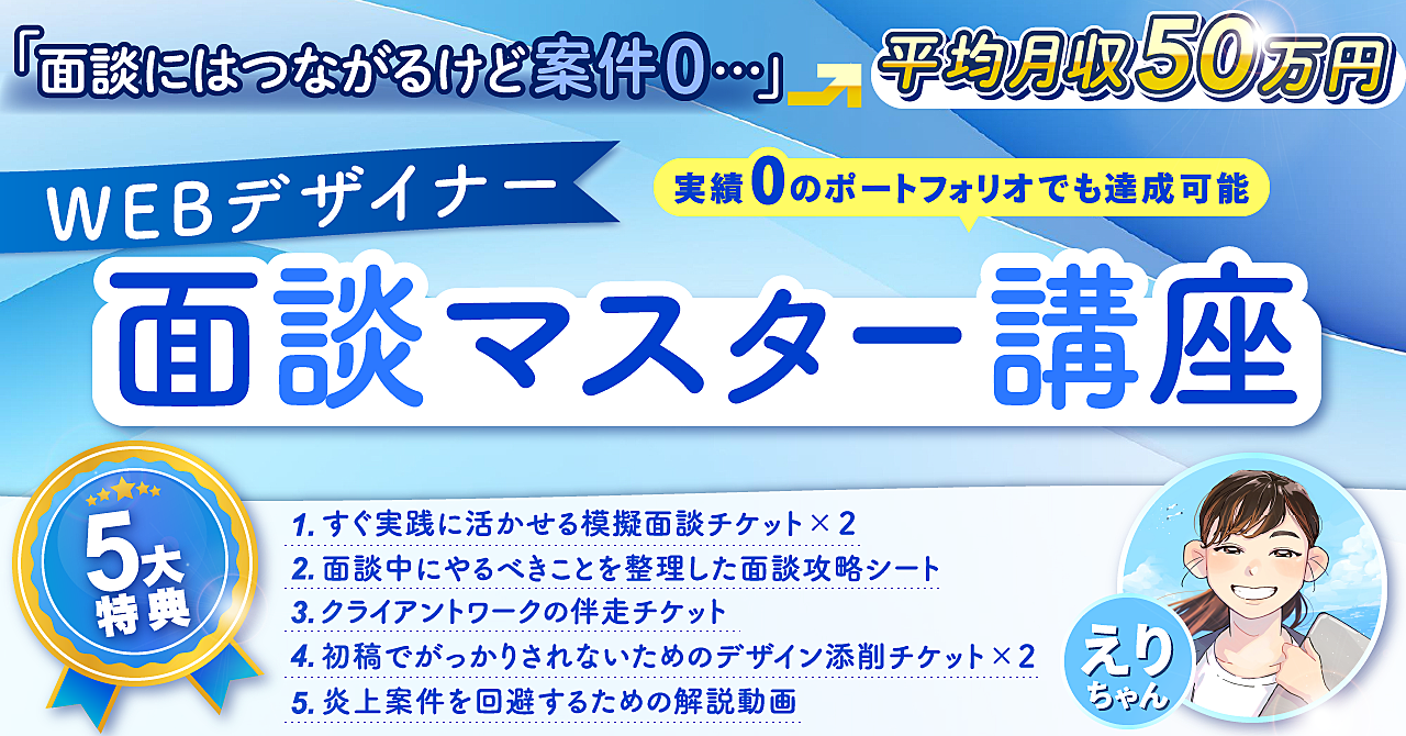 【29大特典付】えりちゃんのBrain実績0のポートフォリオでも受注可能！【WEBデザイナーの面談マスター講座】評判口コミ感想レビュー