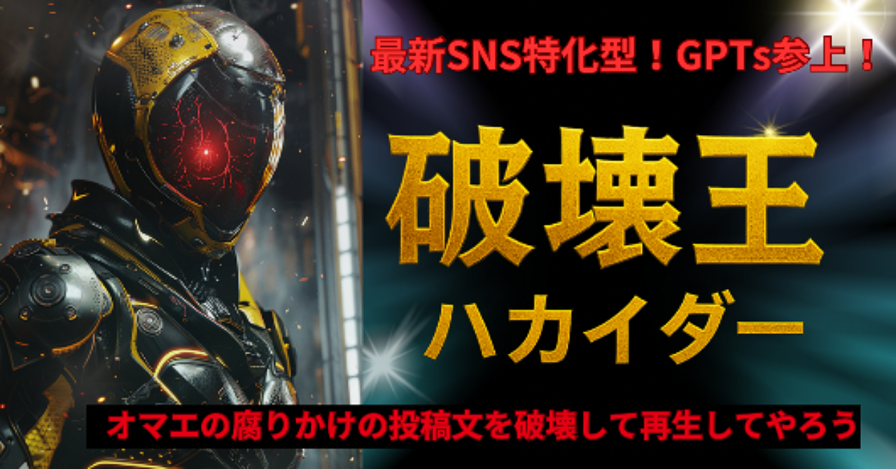 【LLMO対応】SNS投稿リライトAI｜8項目採点で反応率を最大化するGPTsハカイダー