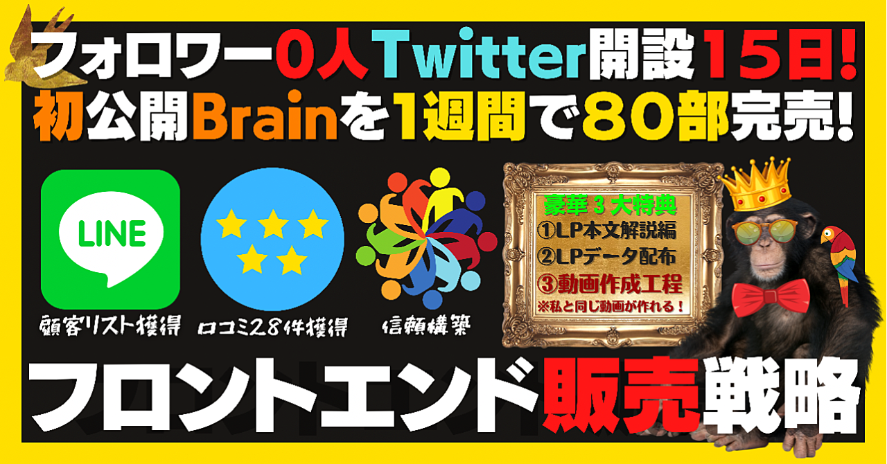 【第2巻】フォロワー0人Twitter開設15日！初公開Brainを1週間で８０部完売！『フロントエンド販売戦略』
