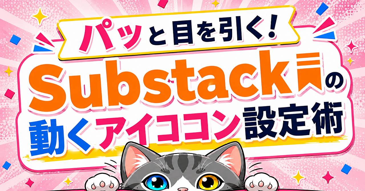 パッと目を引く！Substackの動くアイコン設定術