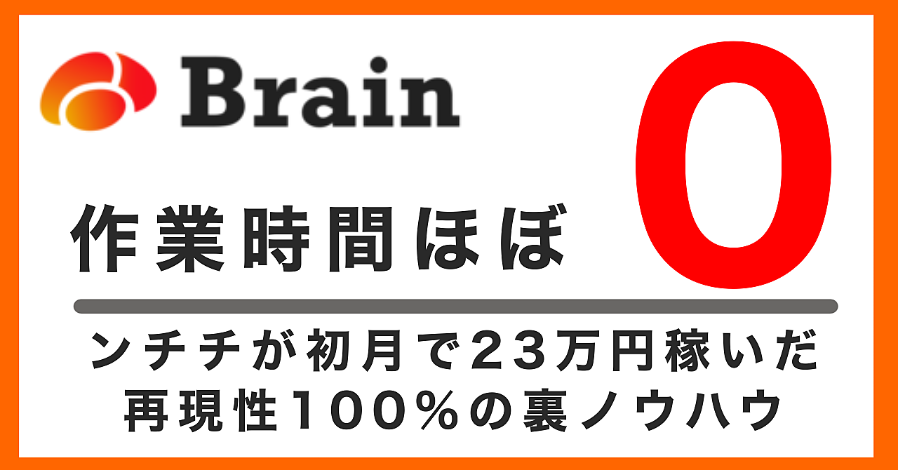 Twitterいらず!誰でも確実にBrainで月20万円稼ぐ極秘マニュアル!【サポートあり】