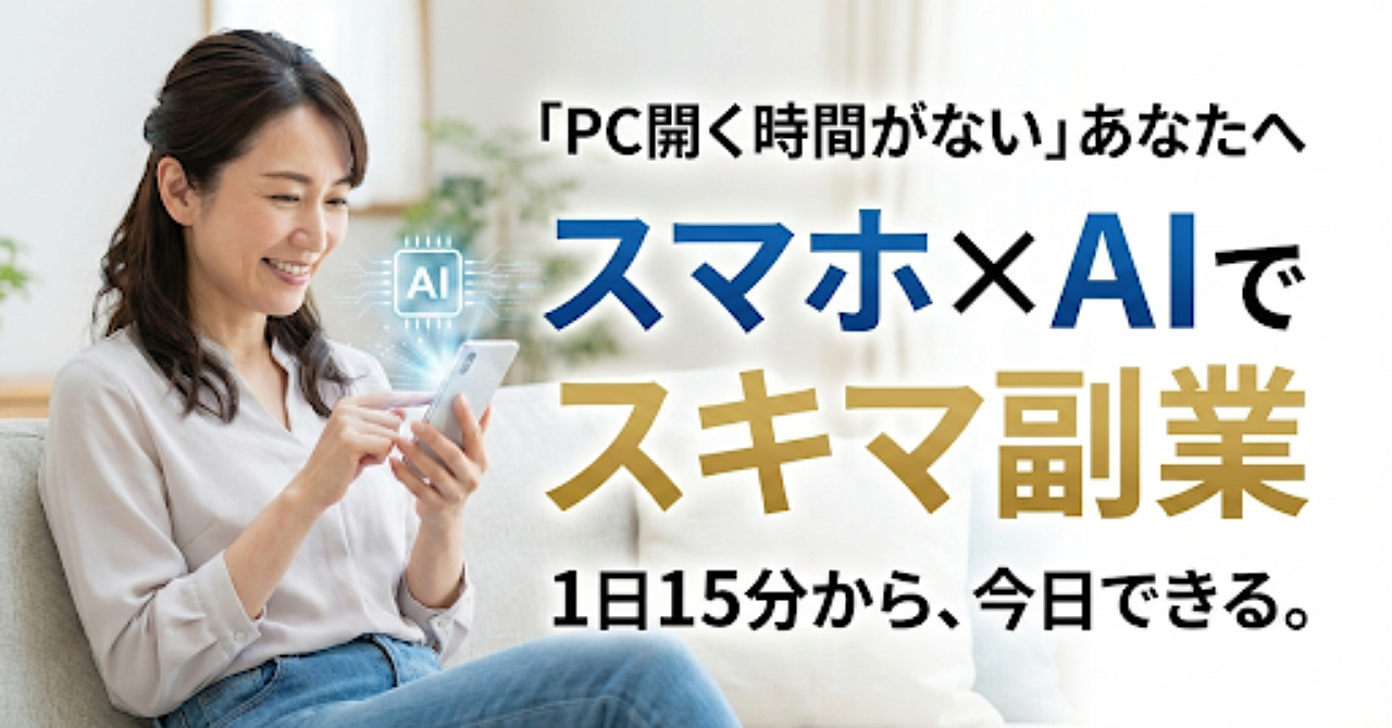 「パソコンを開く時間がない…」を解決！スマホ×AIで今日から始められる、1日15分のスキマ時間副業術！