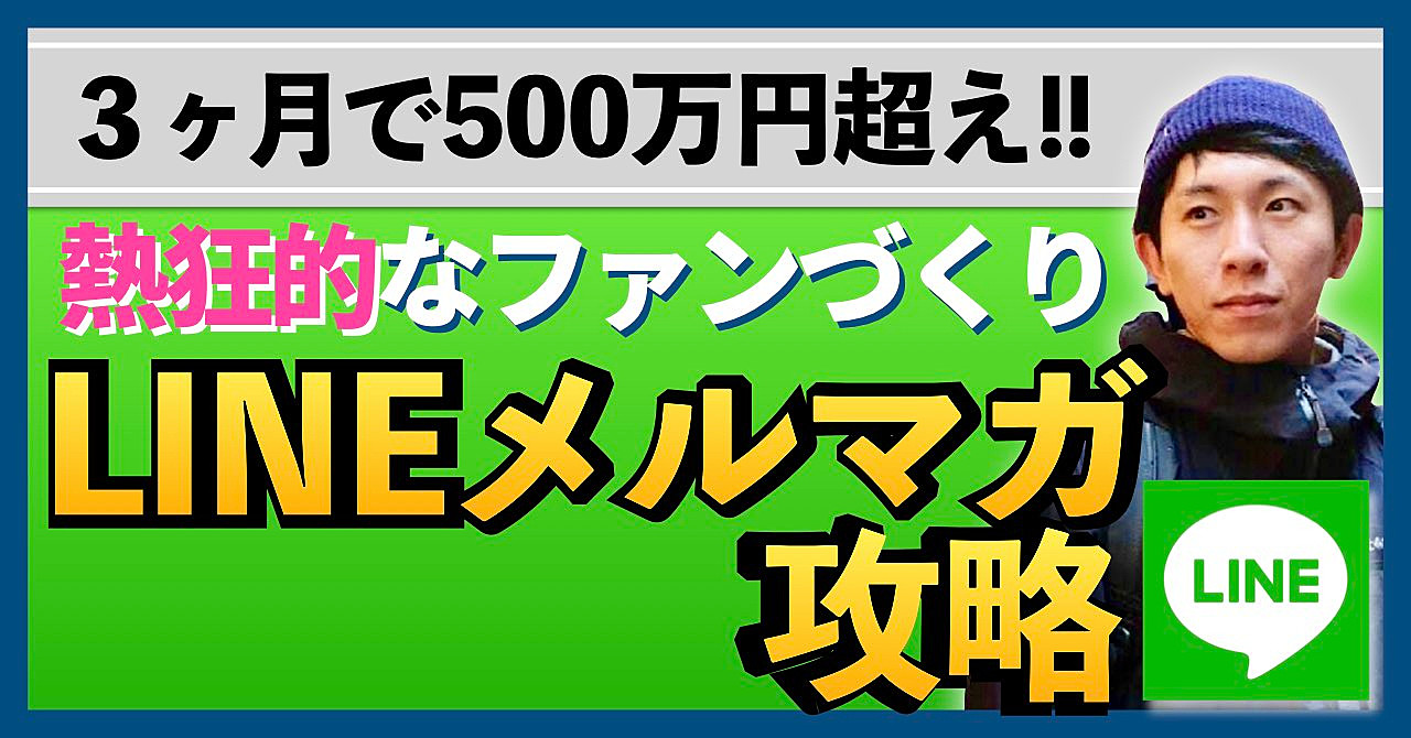 LINEメルマガで500万円/月のノウハウ全公開