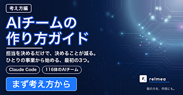 AIチームの作り方ガイド［考え方編］— 担当を決めるだけで、決めることが減る