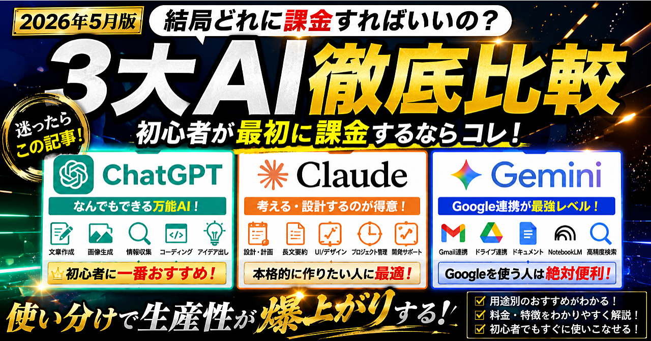 【まだ適当にAI選んでるの？】2026年AI課金ガイドChatGPT・Claude・Gemini、初心者が課金すべきAIを本音で暴露