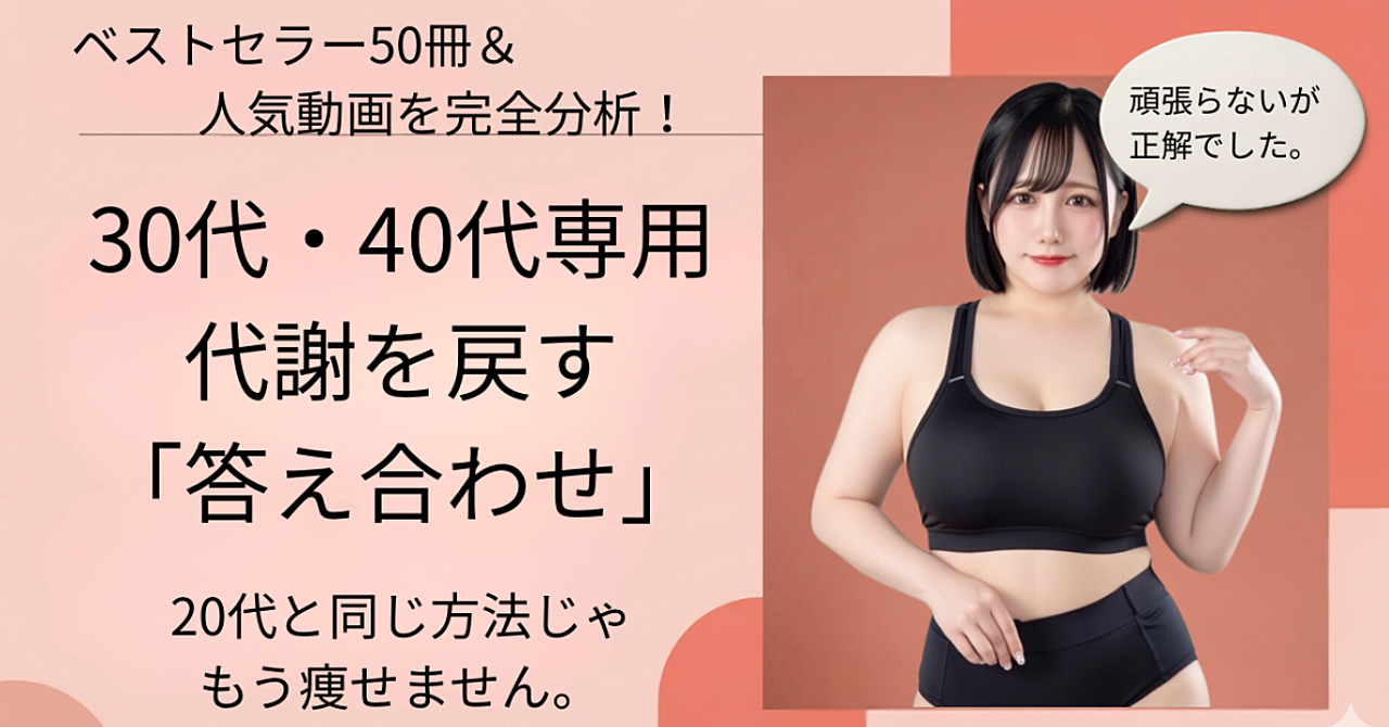 30代・40代のダイエットは「頑張る」と失敗する。50冊のベストセラーから導き出した「勝手に痩せる3つの黄金ルール」